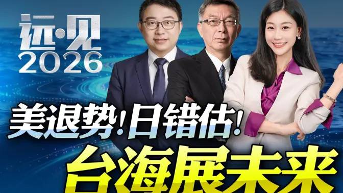 2026美国宣告退场！台海进入读秒！日本选择再次赌国运！