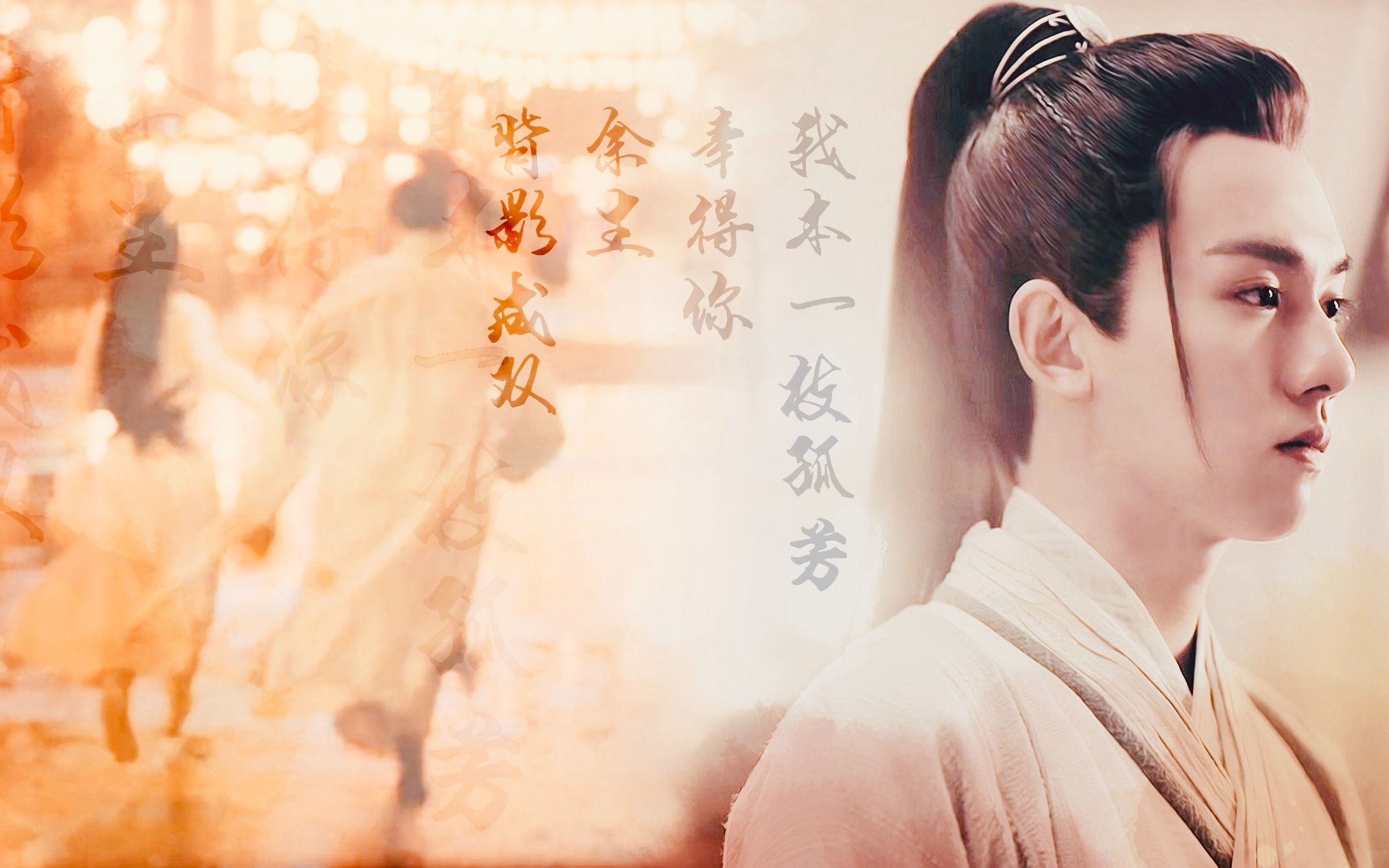 饭制左卿辞孤芳一世幸得你余生背影成双少年游之一寸相思