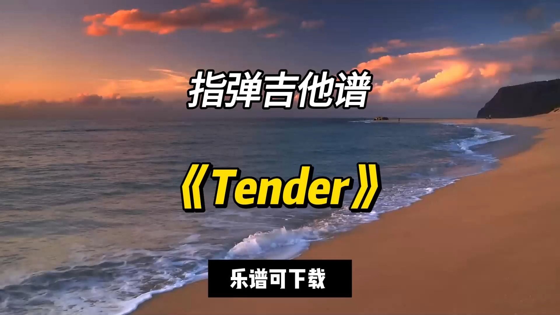 【指弹吉他谱】《Tender》(乐谱可下载)哔哩哔哩bilibili