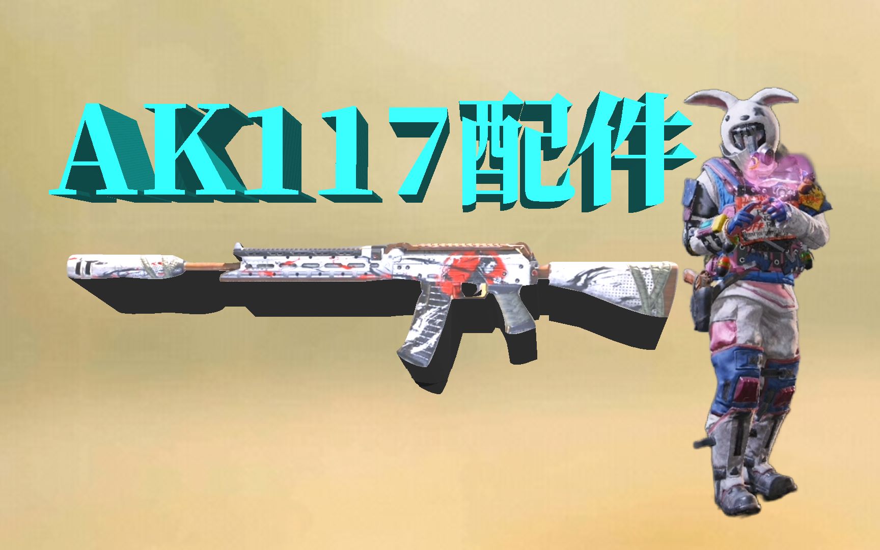 使命召唤手游 :ak117配件,8个月不变,仍然这么优秀