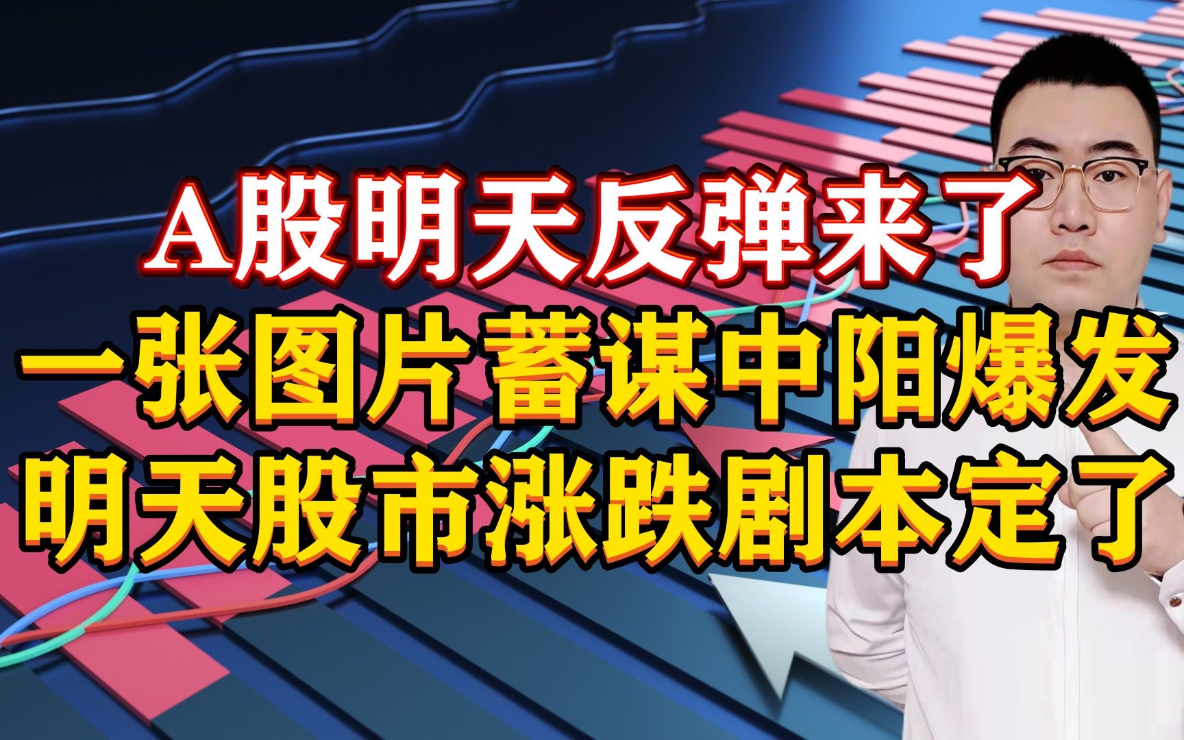 A股明天报复性反弹来了!1张图片蓄谋中阳爆发,明天股市必有重大变局!哔哩哔哩bilibili