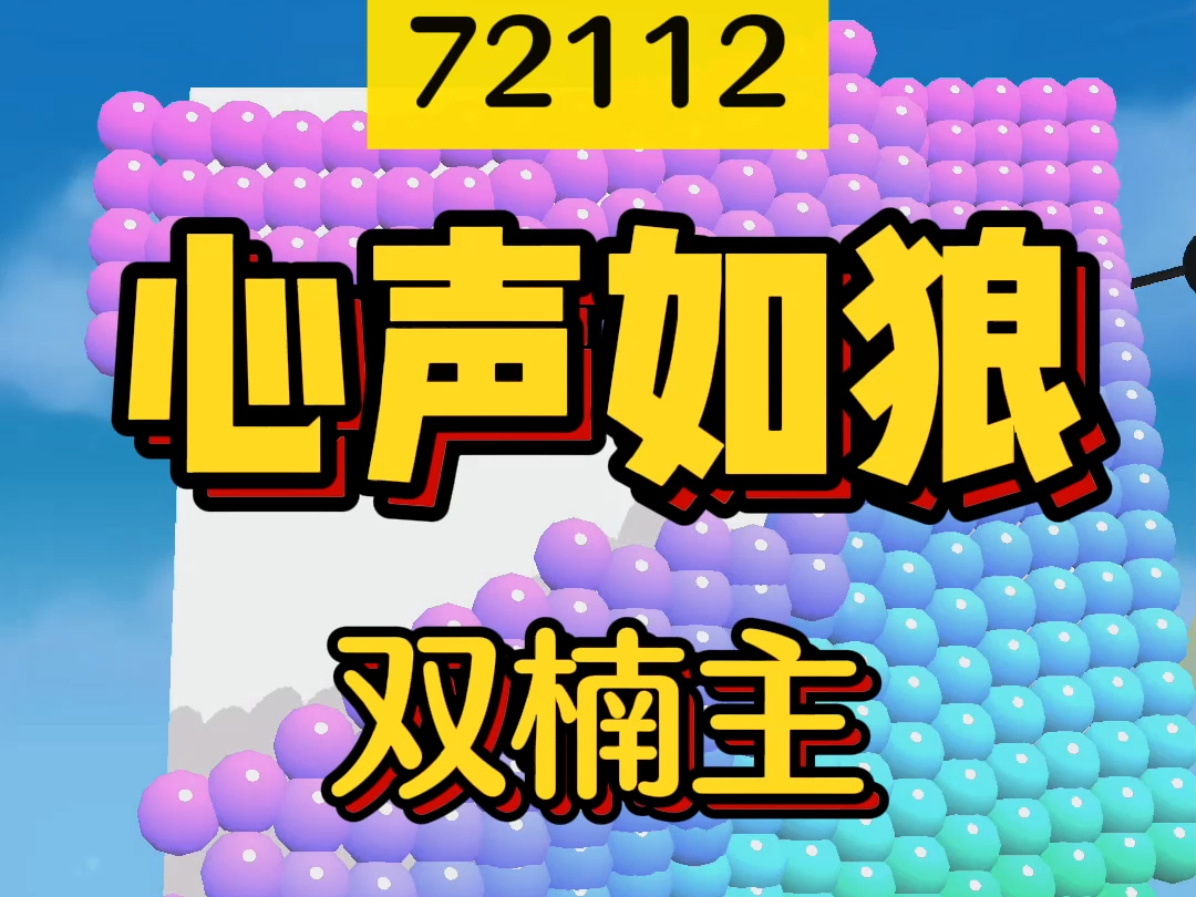 好看的双楠主小说,《心声如狼》登基当天听到了这些肱骨之臣的心声哔哩哔哩bilibili