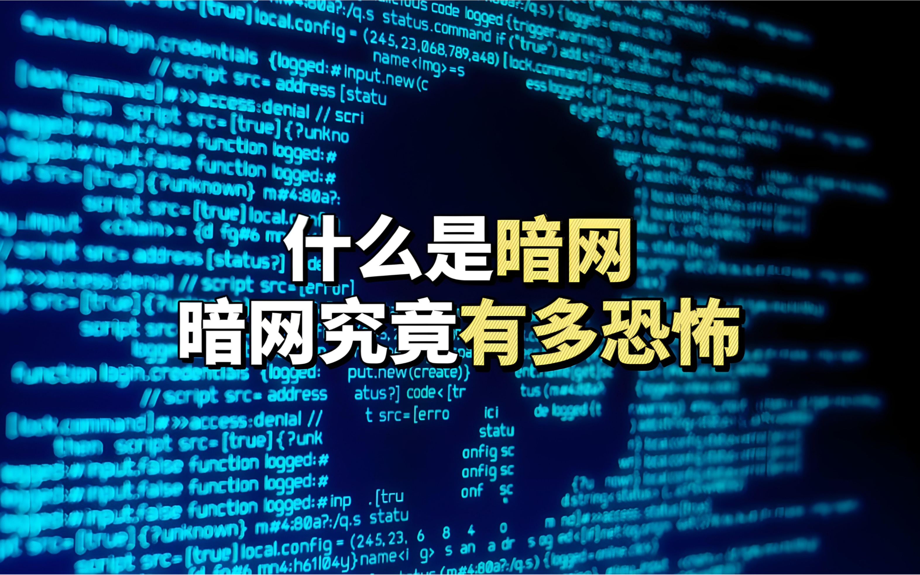 暗网究竟是个什么网站?普通人可以进入暗网吗?哔哩哔哩bilibili