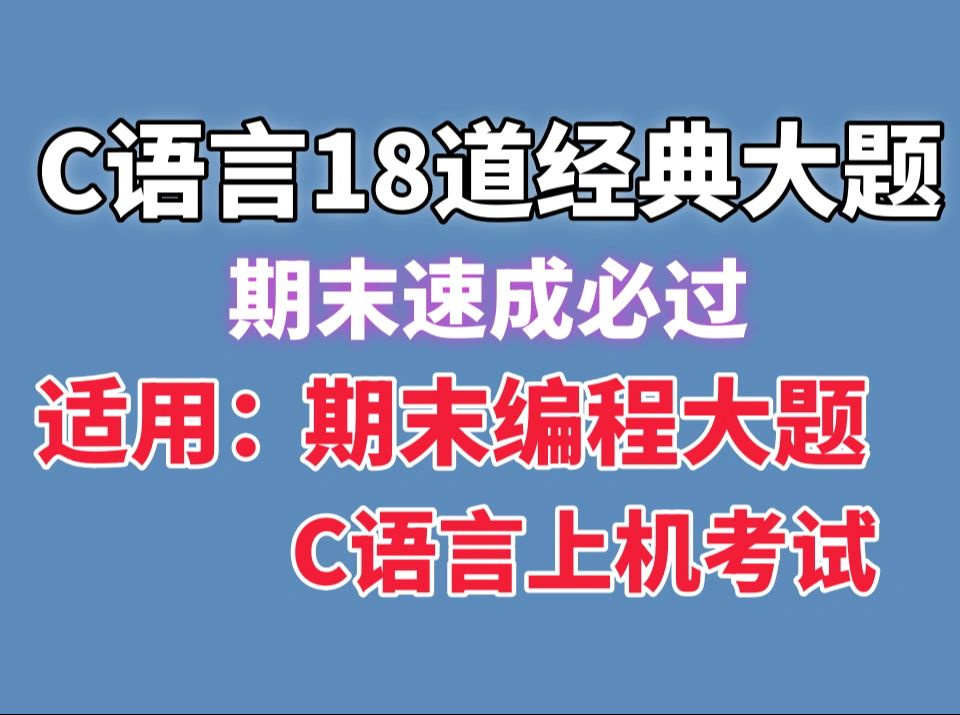 [图]【C语言大题期末速成】大学C语言的18道经典例题！期末速成必看 C语言上机试题C语言上机考试 C语言编程大题 c语言代码讲解 C语言代码题 C语言期末大题