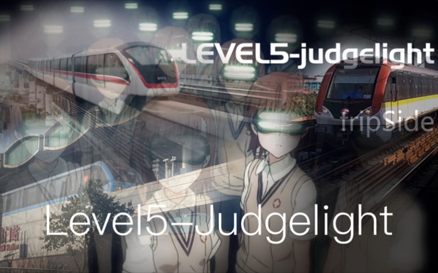 【南京地铁+芜湖轨道交通+上海地铁】LEVEL5JUDGELIGHT哔哩哔哩bilibili