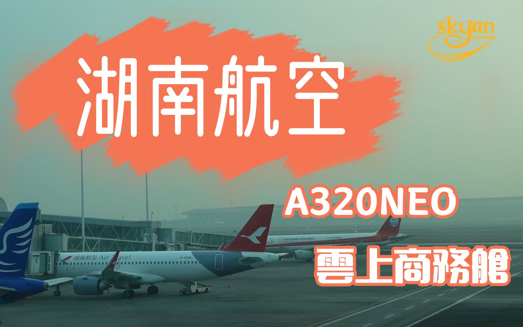 初试 湖南航空 A320 云上商务舱 什么是云上? 飞行体验哔哩哔哩bilibili