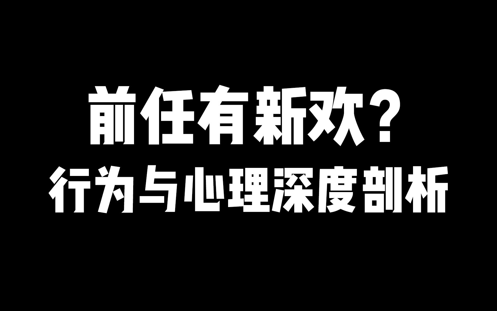 [图]前任有新欢？行为与心理解析