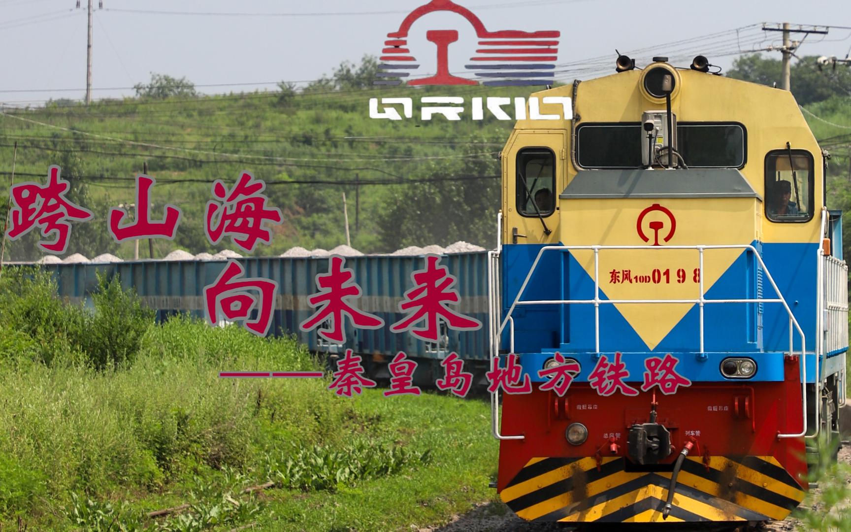 [地方铁路]跨山海,向未来——秦皇岛地方铁路小传