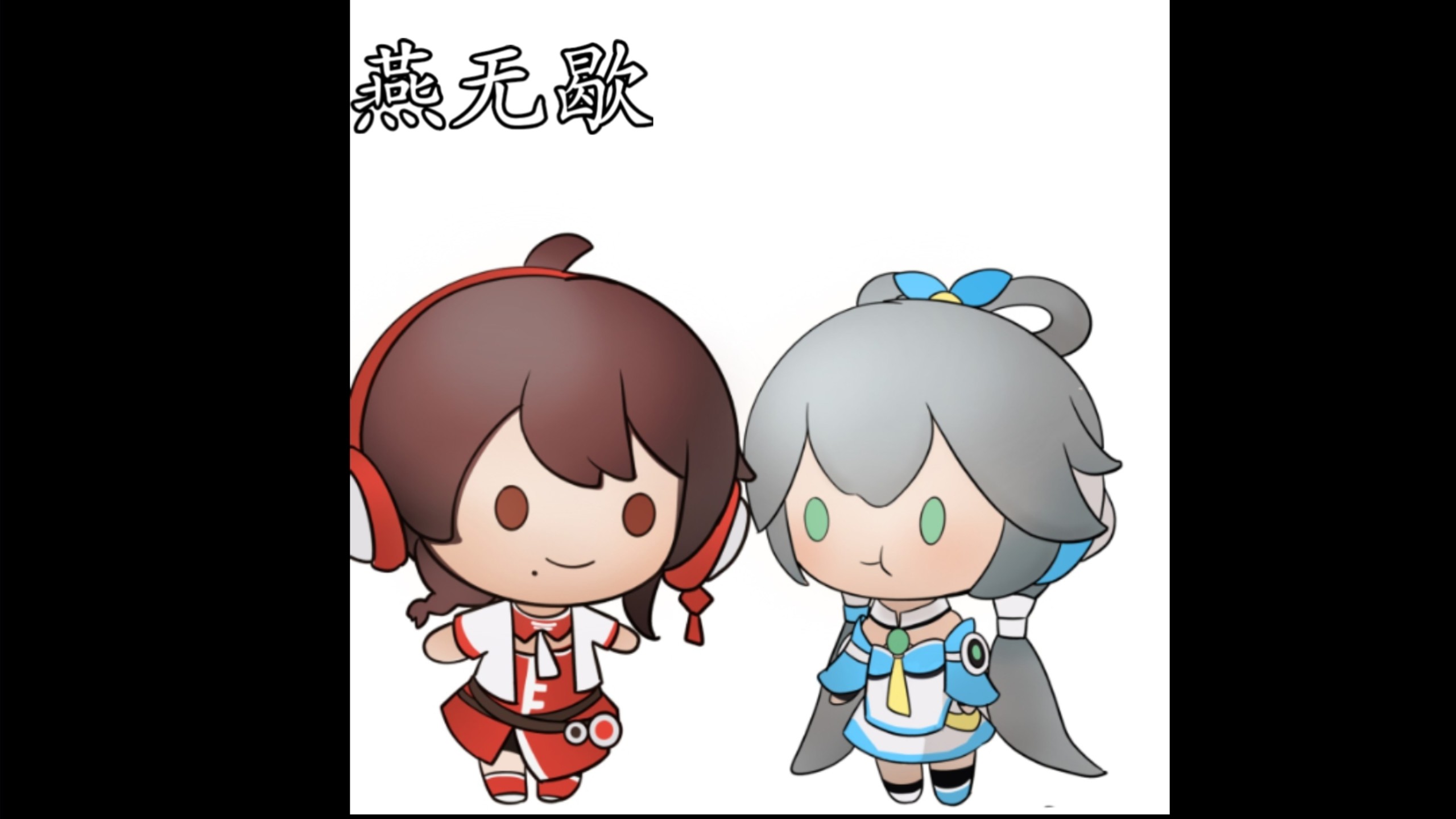 燕无歇【洛天依&乐正绫】南北组