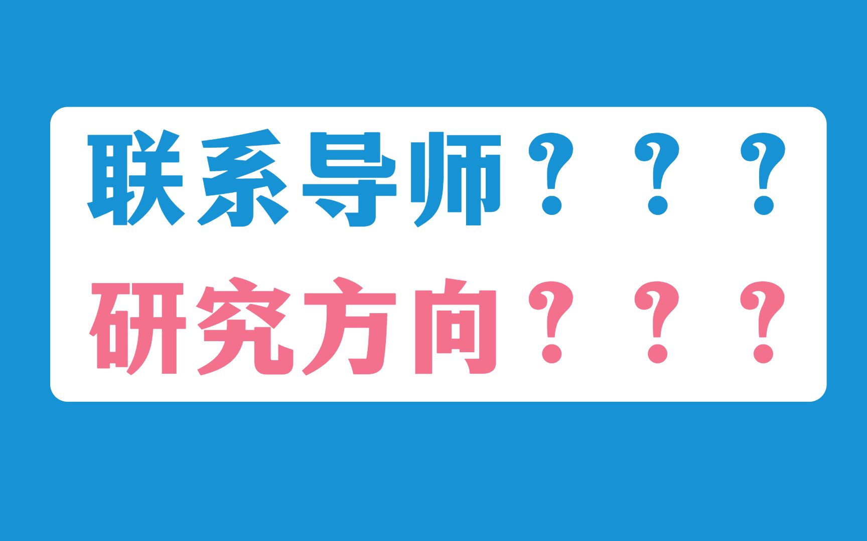 【材料考研】研究生导师到底怎么选?你想要什么样的研究生生活呢?哔哩哔哩bilibili