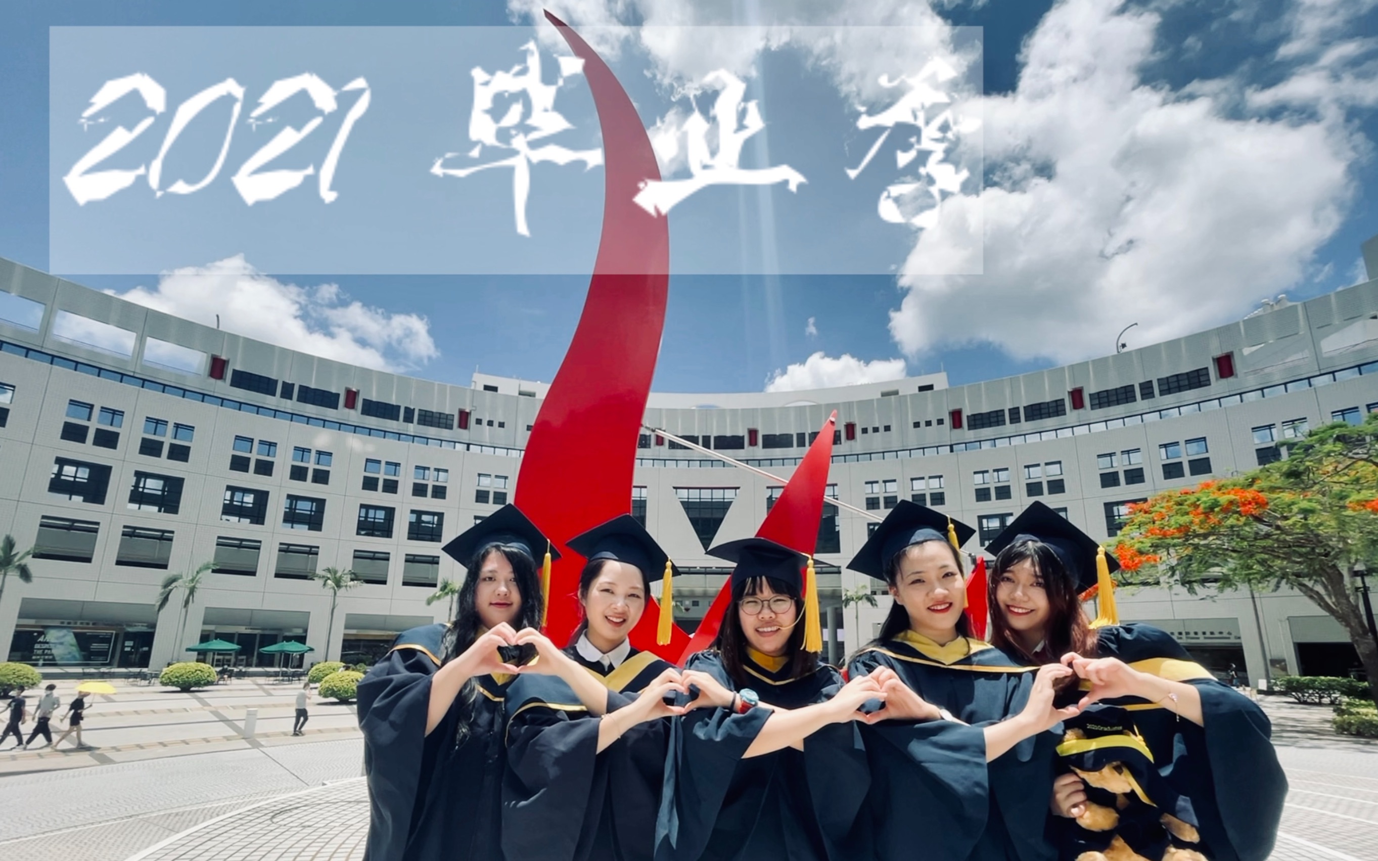 「毕业季」来,请回答2021!