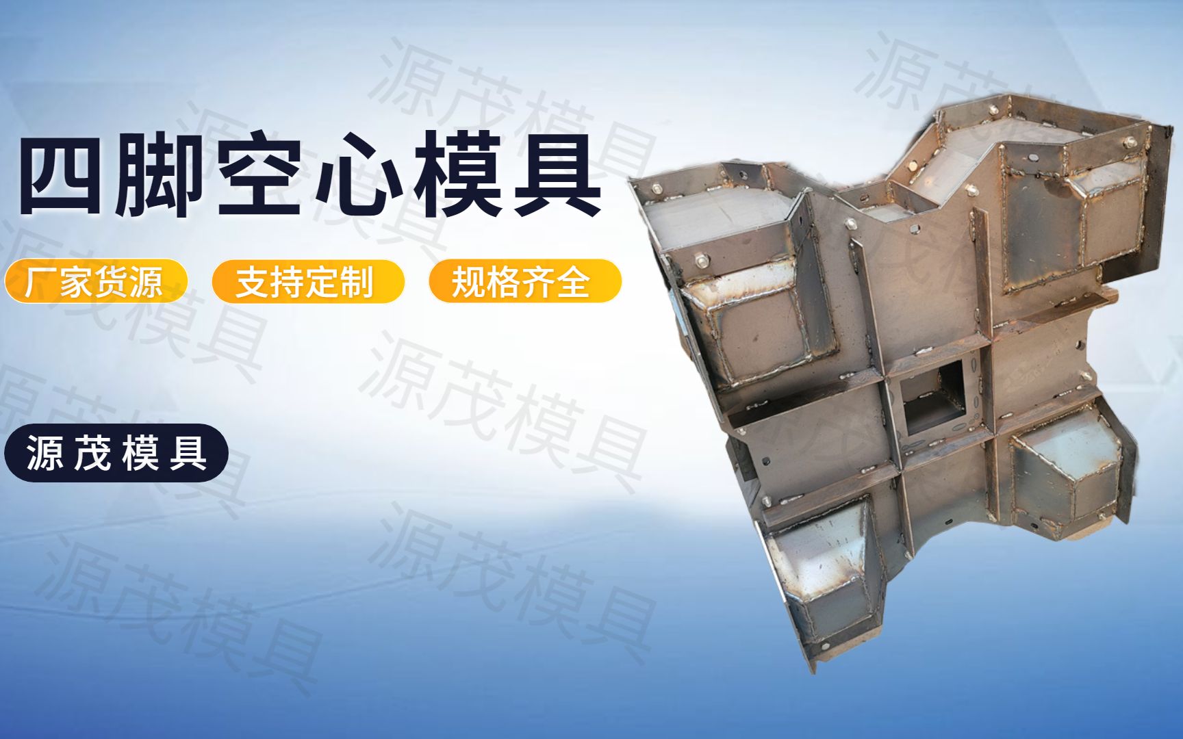 四脚空心块模具 源茂四脚空心方块模具 四脚方块模具