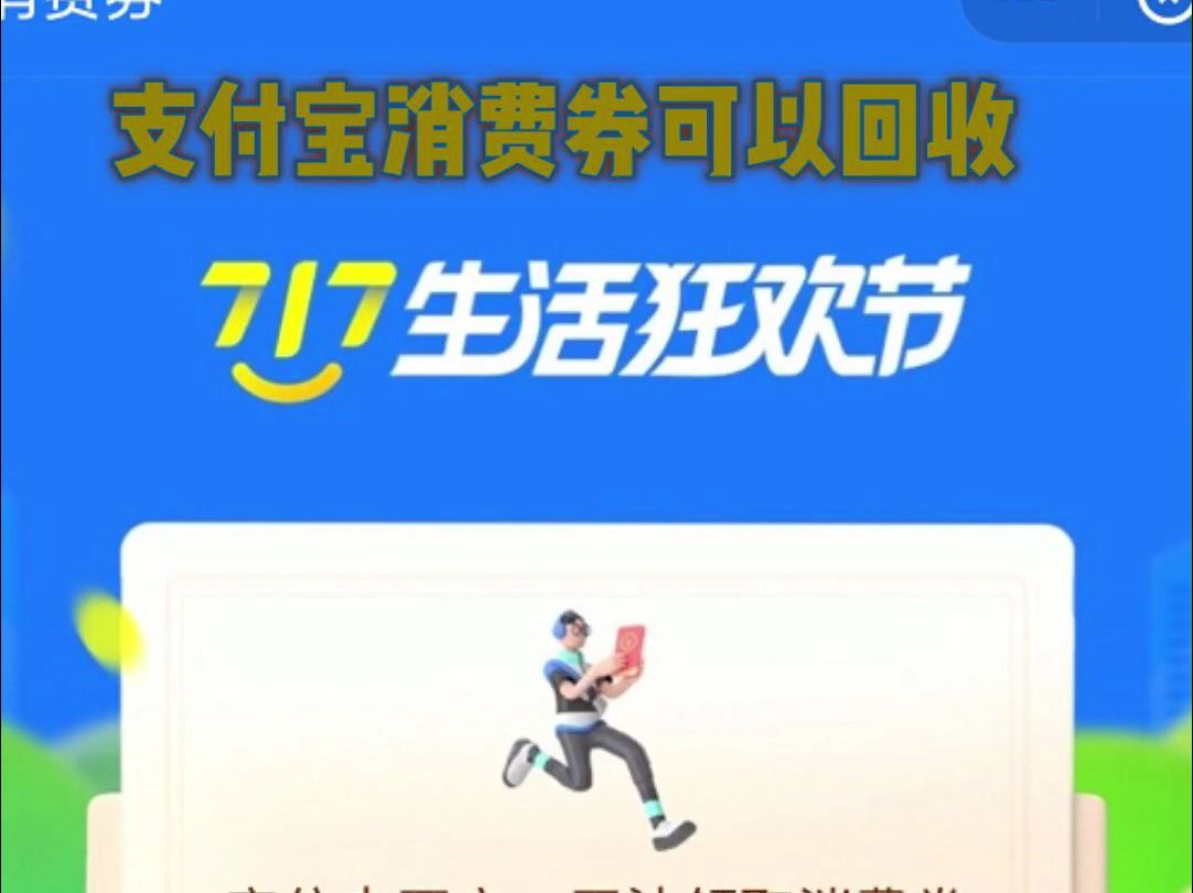 支付宝消费券回收:让消费更灵活的妙招哔哩哔哩bilibili