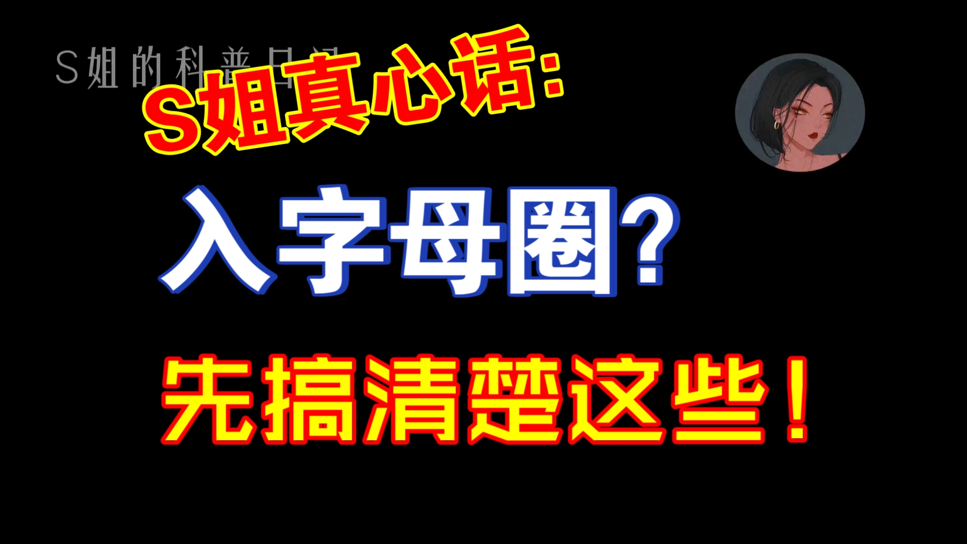 《S姐真心话:入字母圈?先搞清楚这些!》哔哩哔哩bilibili