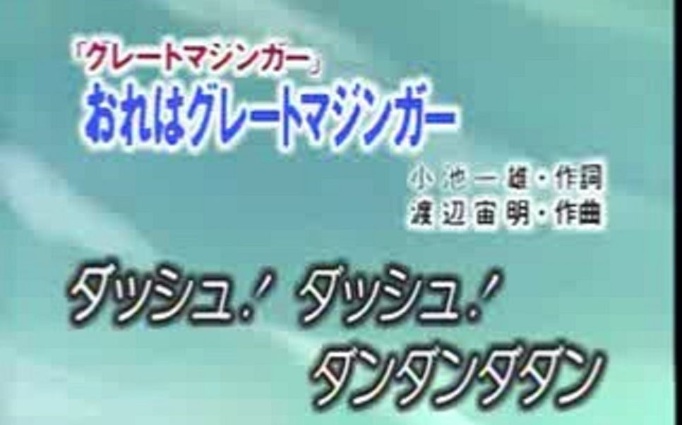 [图]悼念水木一郎ANIKI カラオケ_おれはグレートマジンガー