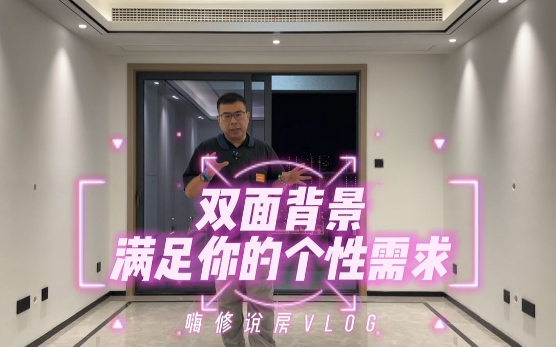 Vlog嗨修说房|精装修中的双面背景墙,满足你的个性需求!哔哩哔哩bilibili