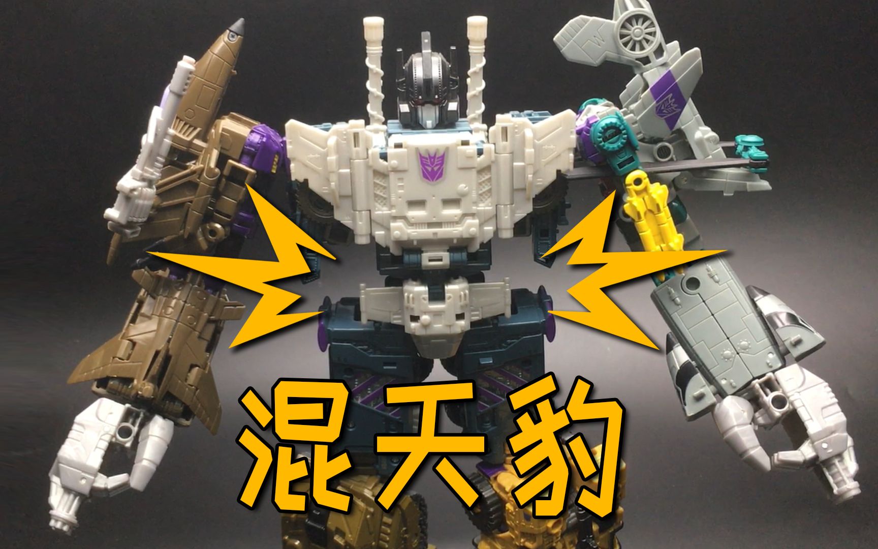 混天豹!终于终于组合了……帅啊很帅啊!