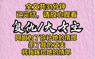 Descargar video: 【完结文】阿姐想做高高在上的贵妃，却又怕亏欠了她的情郎，于是她杀了我的丈夫，将我嫁给她的情郎。