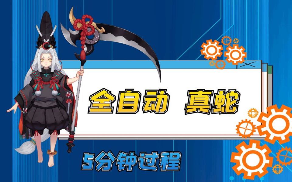 【阴阳师】全自动真蛇2.0作业