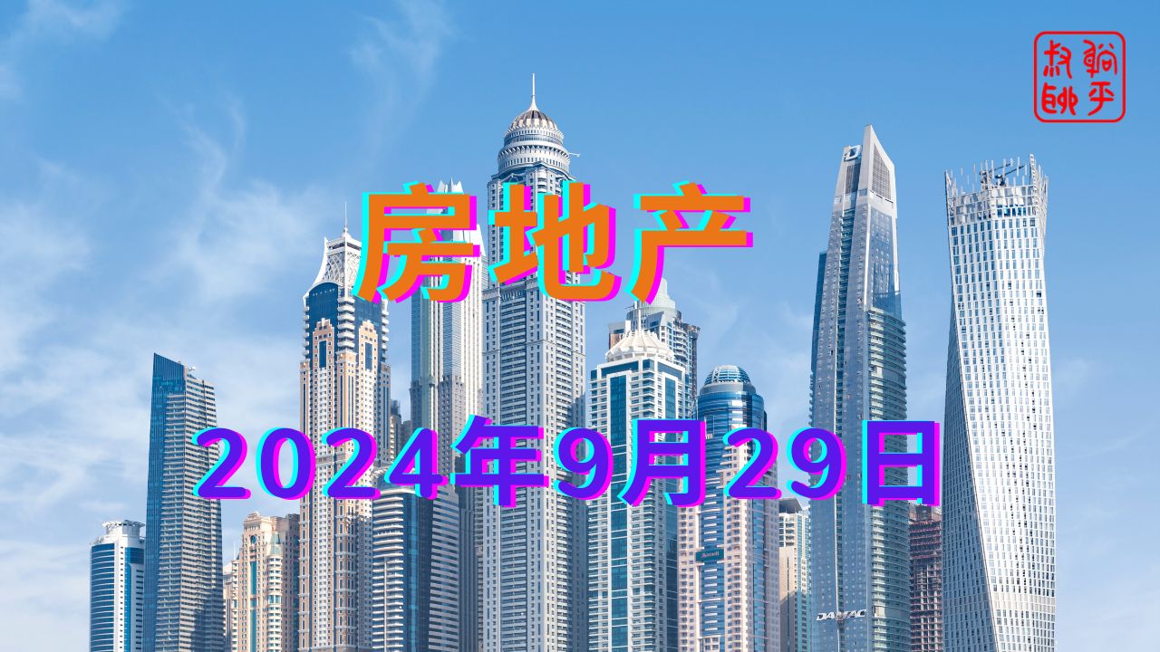 房地产||2024年9月29日哔哩哔哩bilibili