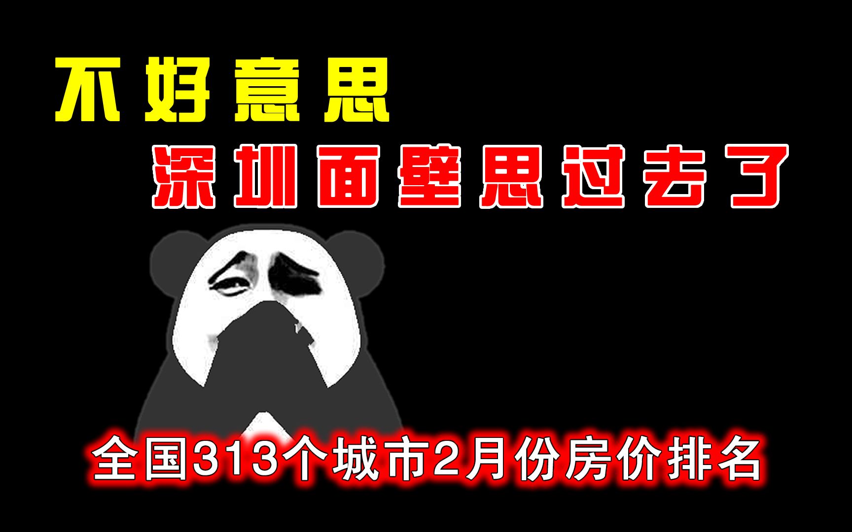 全国313个城市2021年2月份平均房价排名哔哩哔哩bilibili