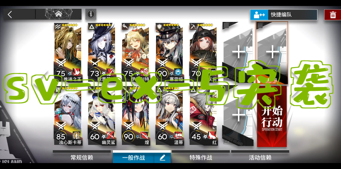 活动  明日方舟sv-ex-5突袭(优化)