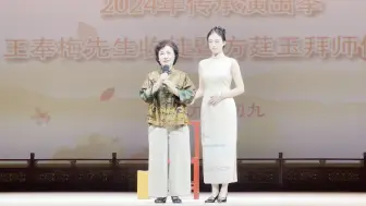 Download Video: 王奉梅先生收徒暨方莛玉拜师仪式2024.10.11杭州红星剧场