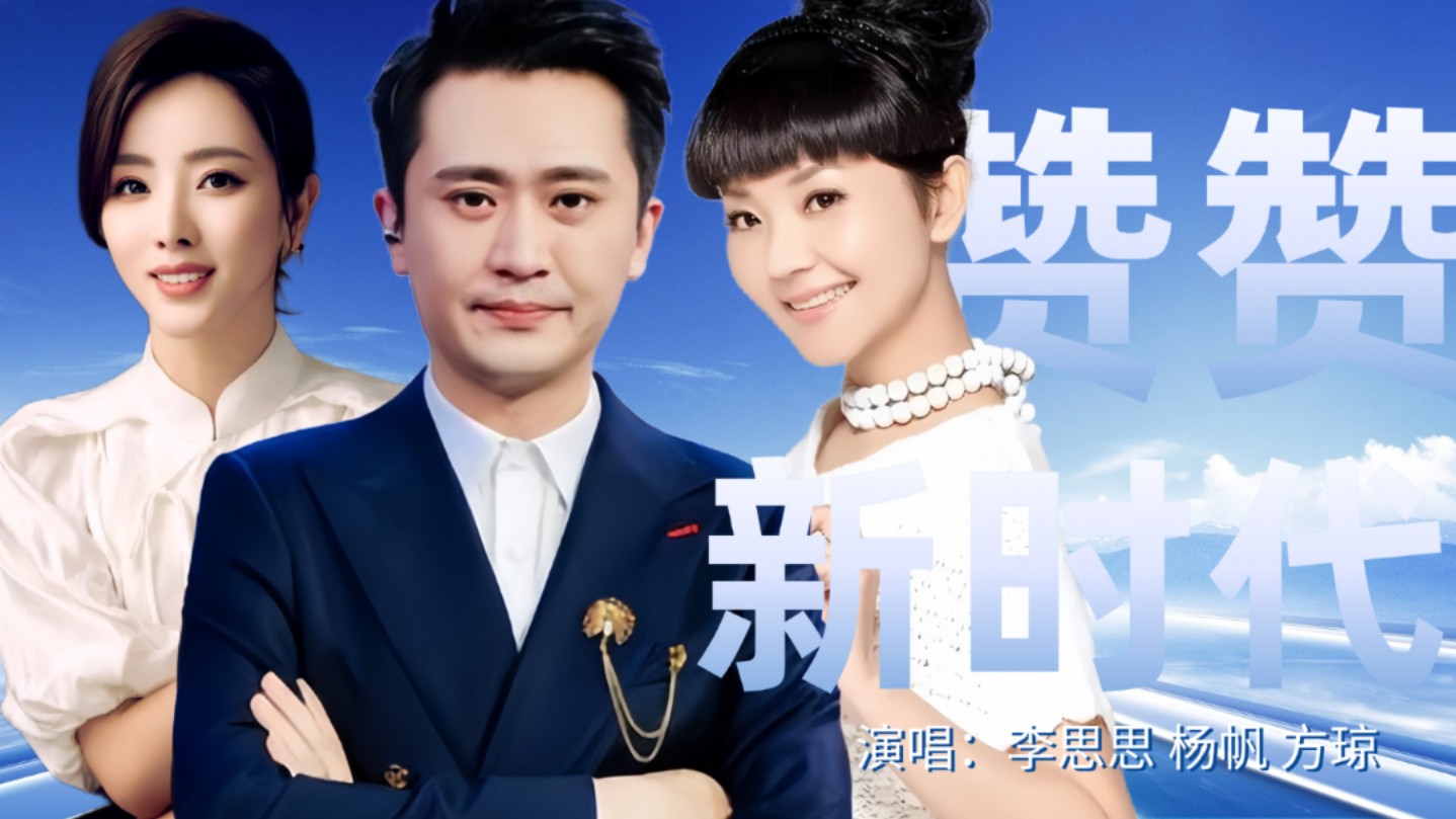 主持人唱金曲|杨帆、李思思、方琼 演唱《赞赞新时代》哔哩哔哩bilibili