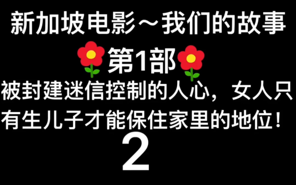 [图]2016年新加坡电影～我们的故事～第1部～2