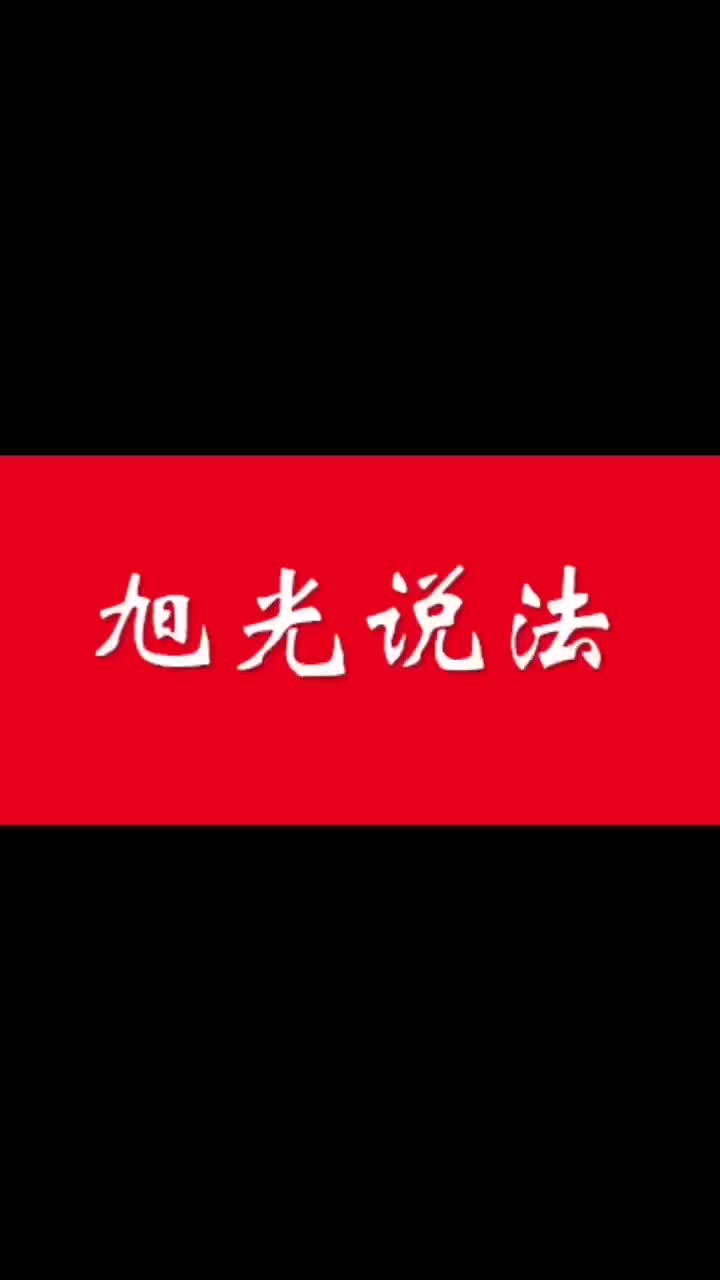 [图]旭光说法（77）：知道这些，你还敢“假离婚”吗？