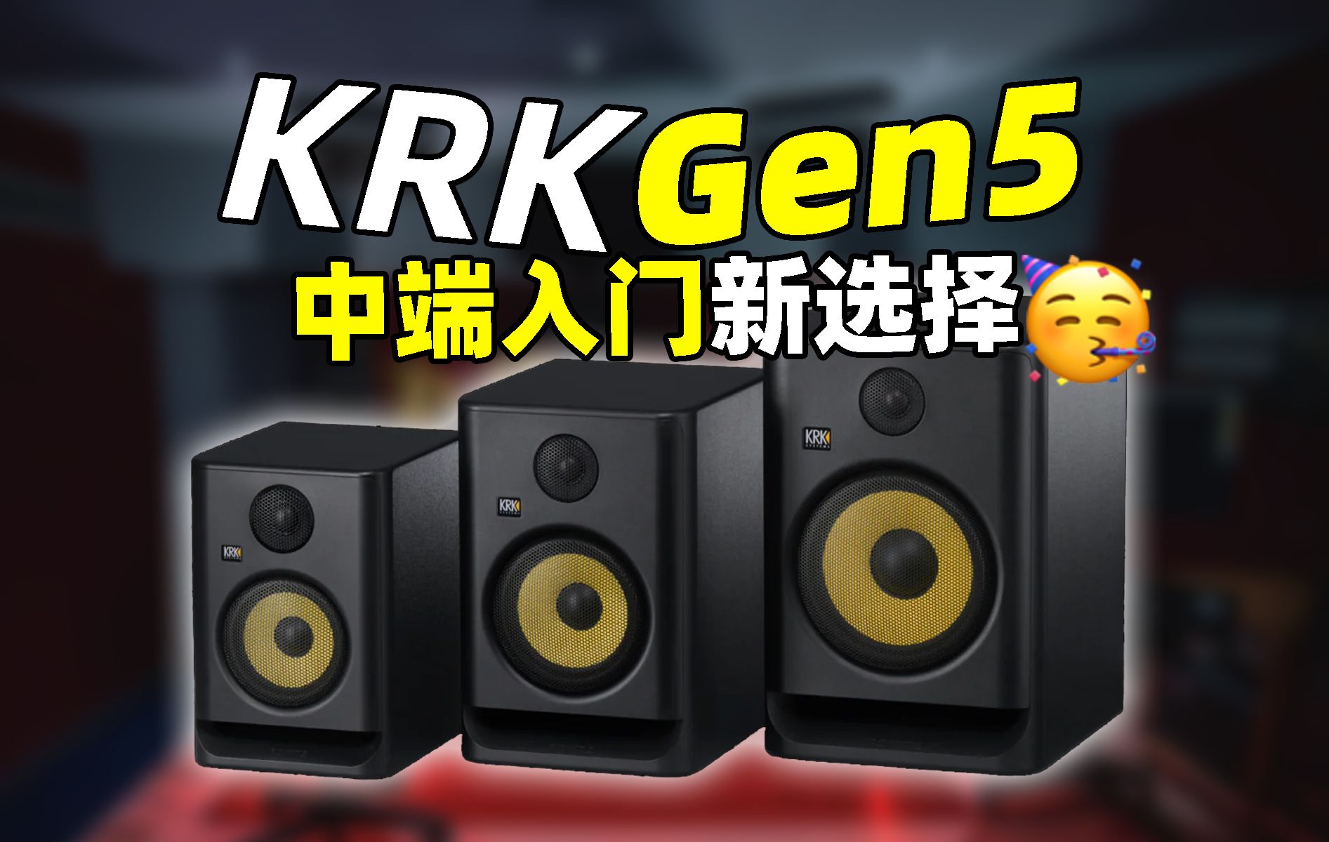 KRK Rokit 7 G5 KRK第五代DSP校正监听音箱产品体验 KRK监听音箱 中端入门新选择哔哩哔哩bilibili