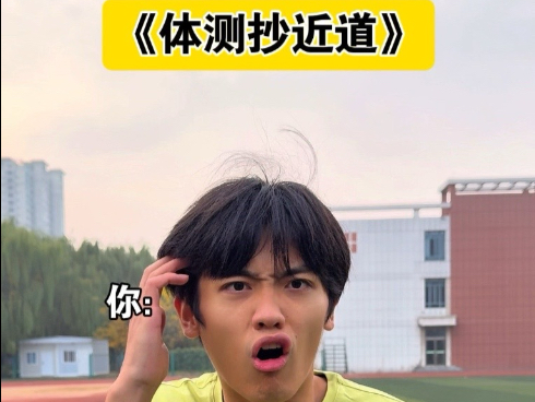 《体测抄近道》
