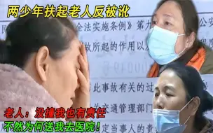 Descargar video: 两学生扶老人反被讹，老人称没撞我你们也要负责，这一切都是因果