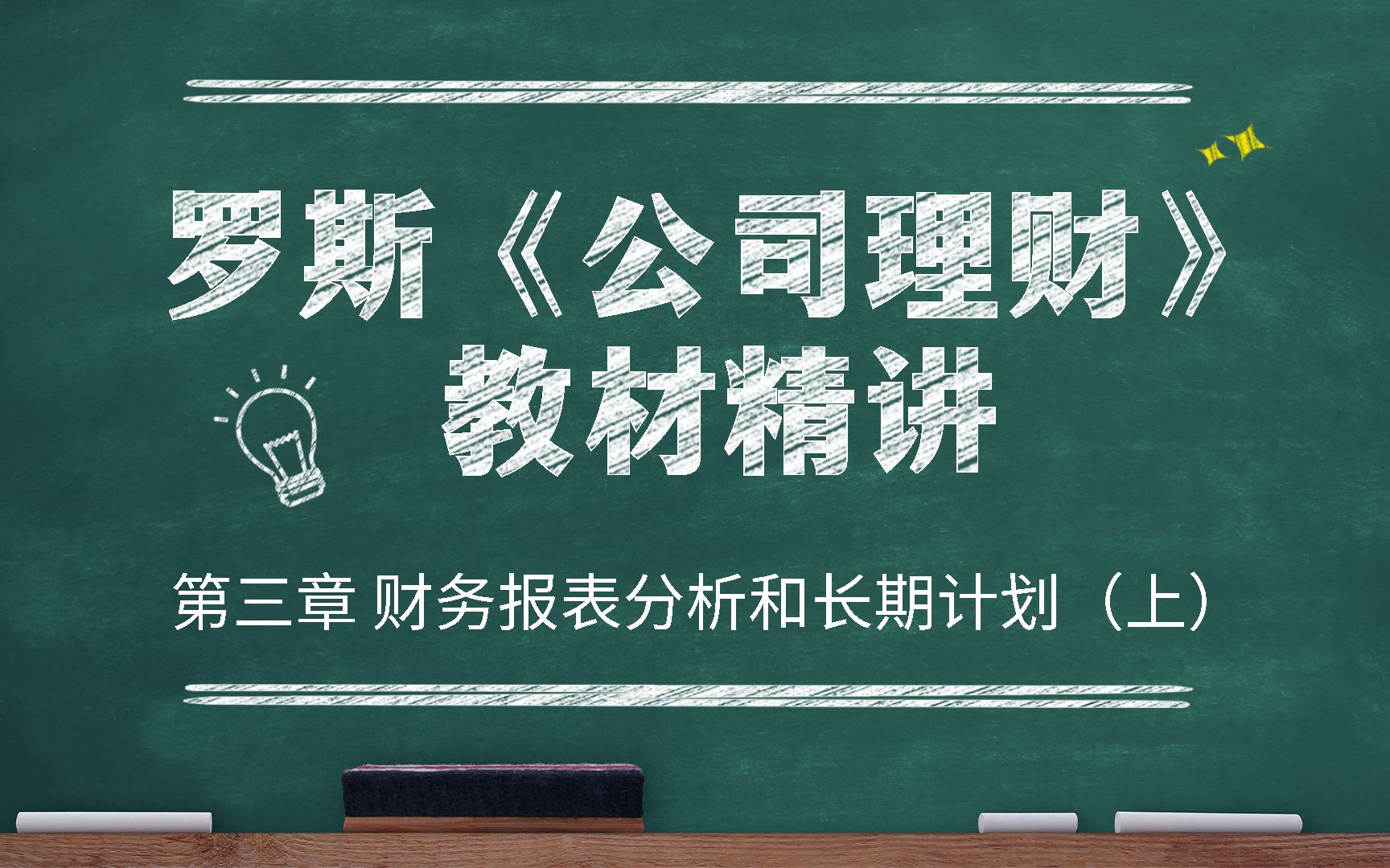 【研控】金融专硕考研431教材罗斯《公司理财》精讲课程持续更新中!适用清华/北大/人大/北师/对外贸/上财/首经贸/南开/天大/浙大/中科大/厦大/中山/云大等...