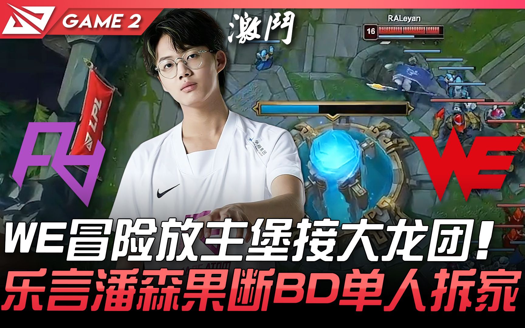 RA vs WE WE冒险放主堡接大龙团 乐言潘森果断BD单人拆家! Game 2 | 2021 LPL春季赛精华 Highlights哔哩哔哩bilibili