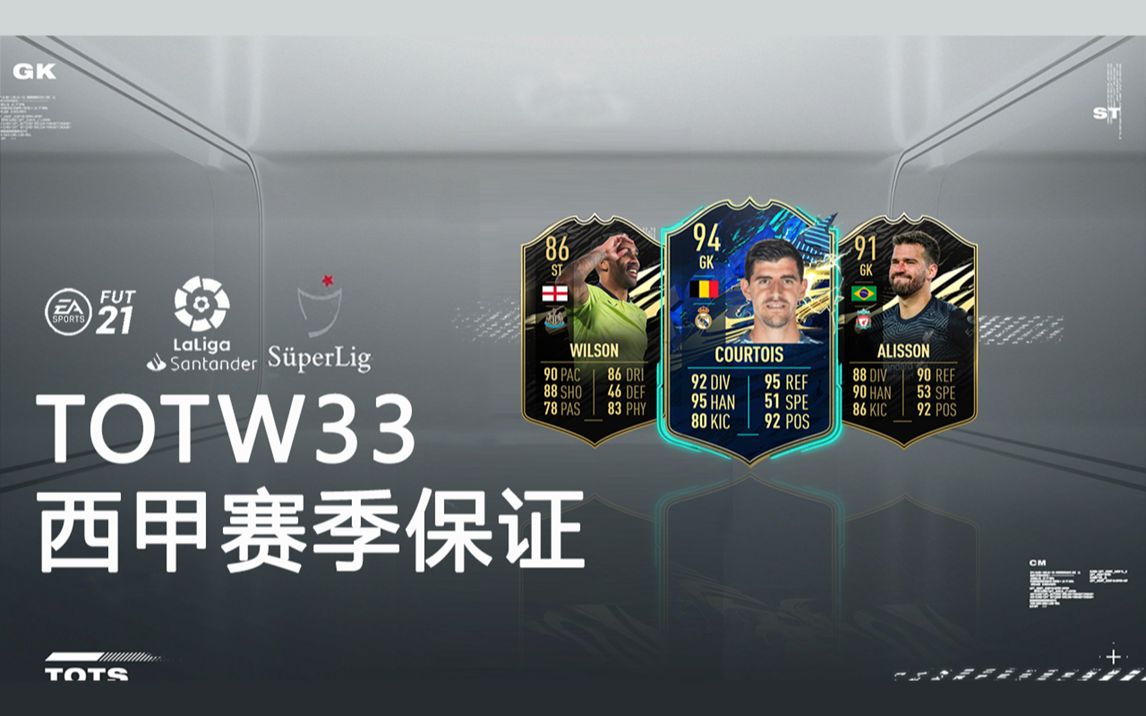 一球fifa21ut213西甲賽季最佳保證sbc和33週週最佳