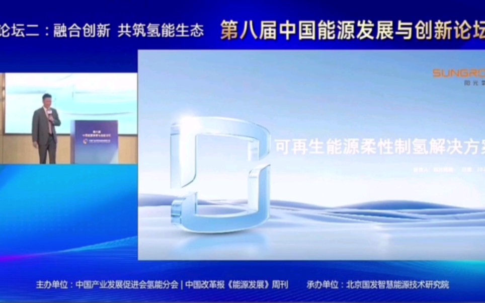 第八届中国能源与发展论坛:阳光电源可再生能源柔性制氢解决方案哔哩哔哩bilibili