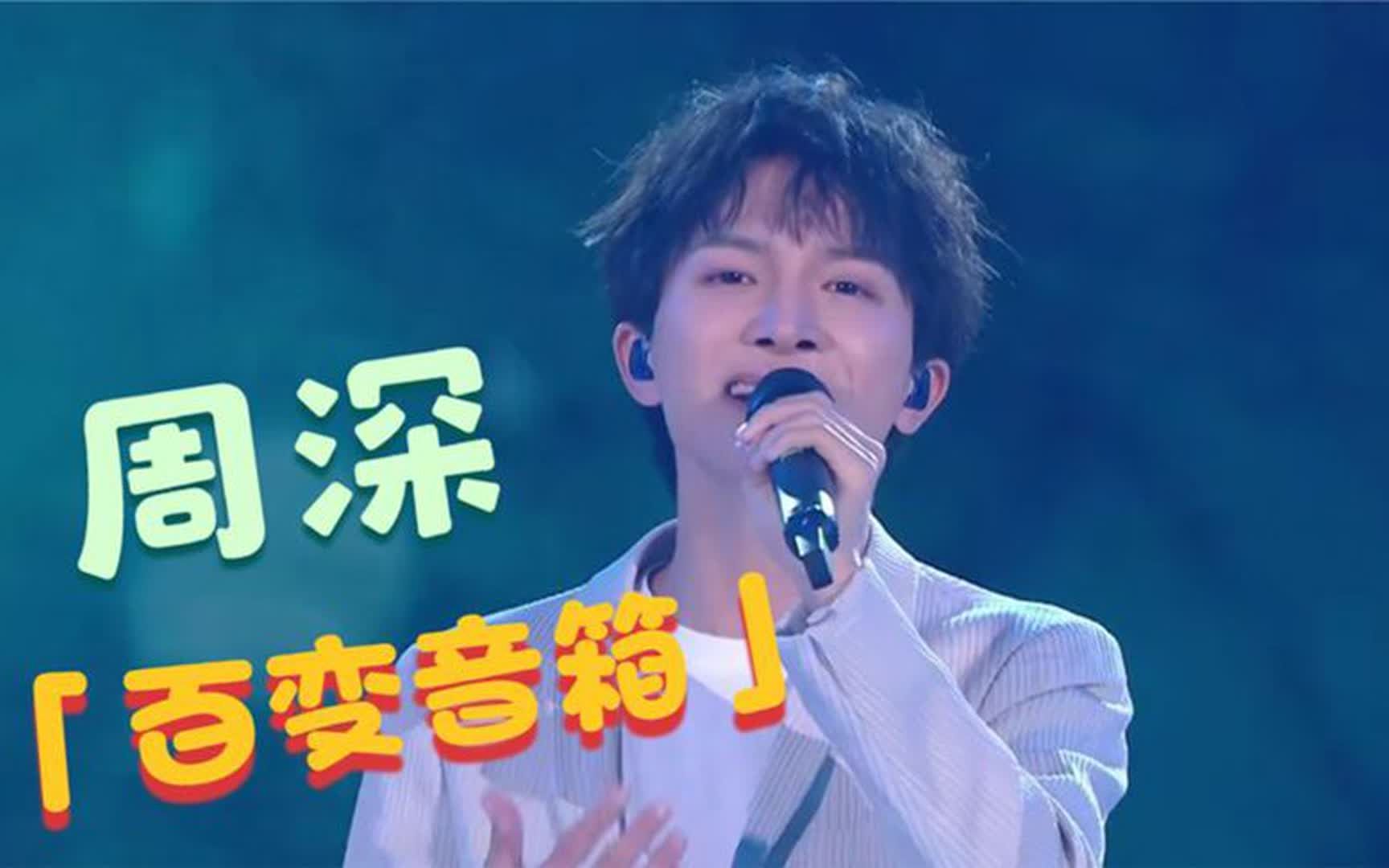 张碧晨都没想到!周深一首《凉凉》堪比天籁,原唱听了自愧不如!