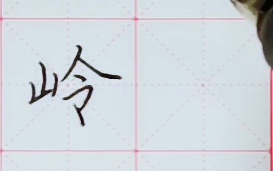 [图]【练字】钢笔字精讲—“含”.“岭”.“青”的写法