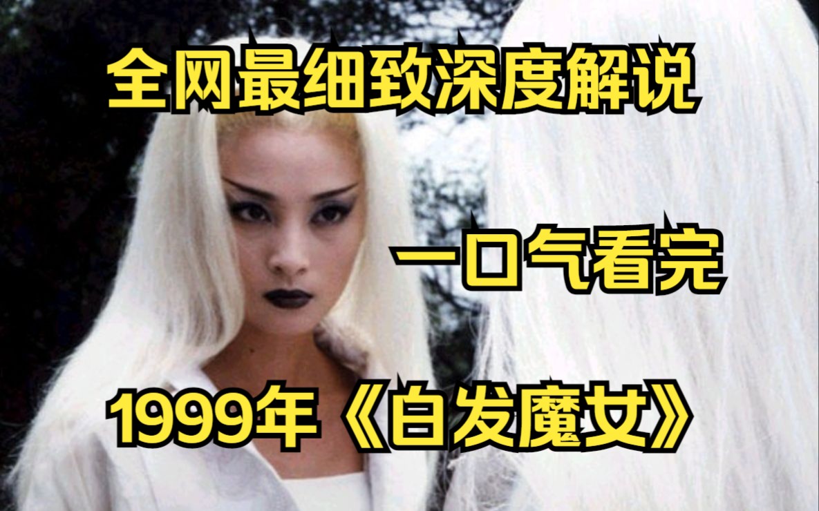 [图]【怀旧】1999年《白发魔女》（蒋勤勤，张智霖，陈俊生，林芳兵）1小时带你看完全集！全网最详细观看顺序！超详细高清 （4k）解说！