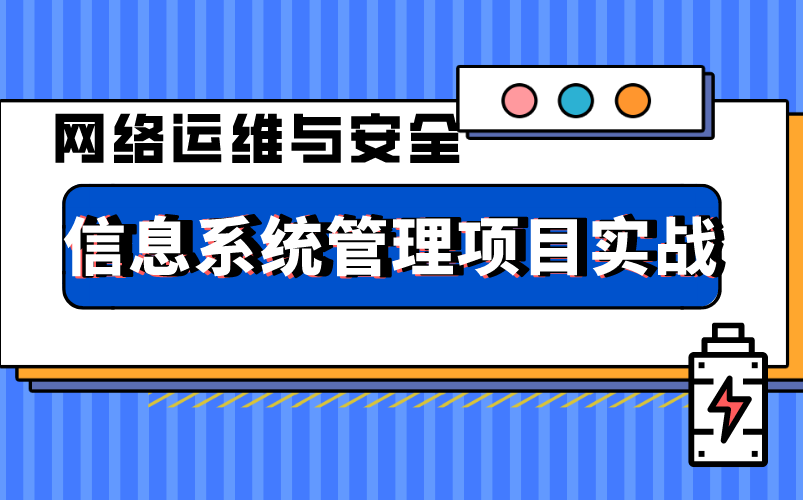 信息系统管理项目实战网络运维与安全项目运维工程师哔哩哔哩bilibili