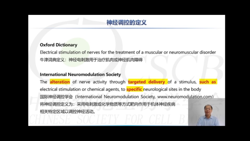 神经科学课程 第二十二讲 神经调控 复旦大学 王守岩研究员 广东省智能科学与技术研究院 丘志海研究员 中国细胞生物学学会哔哩哔哩bilibili