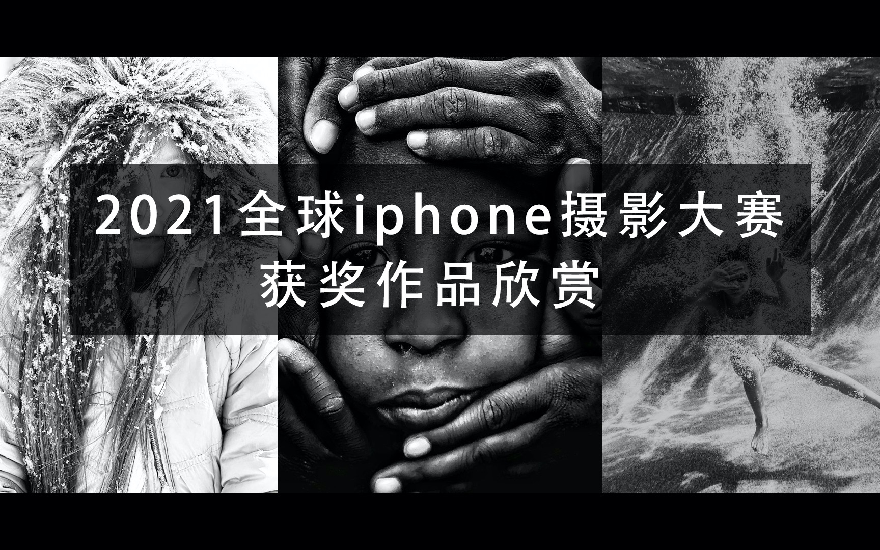 [图]中国摄影师获奖创历年新高，儿童组作品惊艳，2021全球iPhone摄影大赛作品赏析