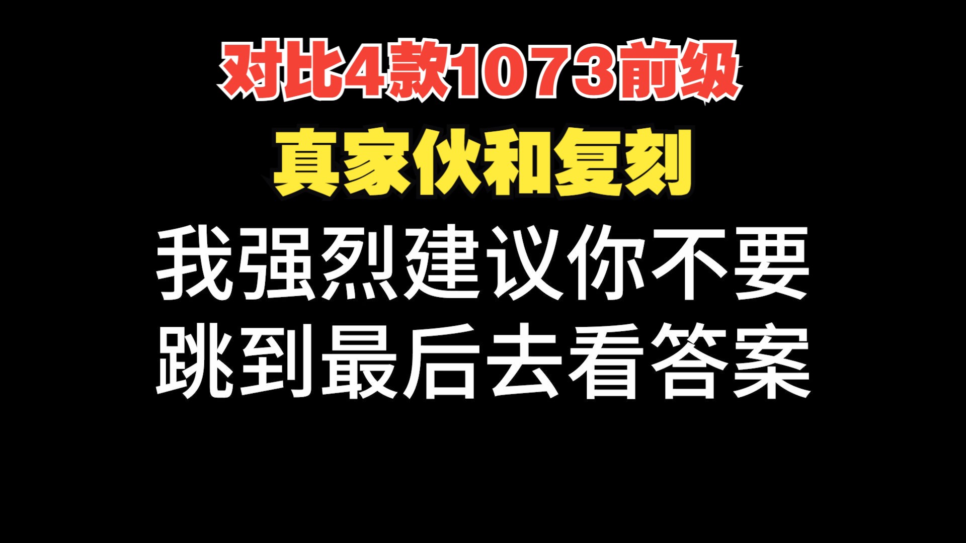 【真家伙vs复刻】对比4款1073前级,半盲听,结尾有答案哔哩哔哩bilibili