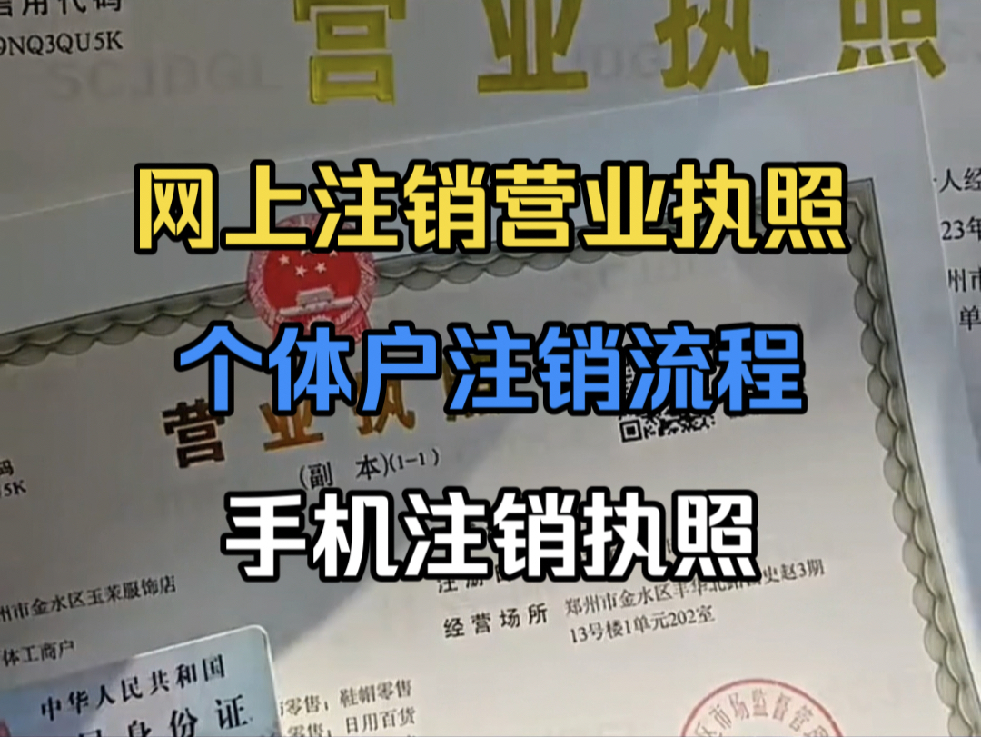 营业执照网上就可以注销了,异地执照注销方法哔哩哔哩bilibili