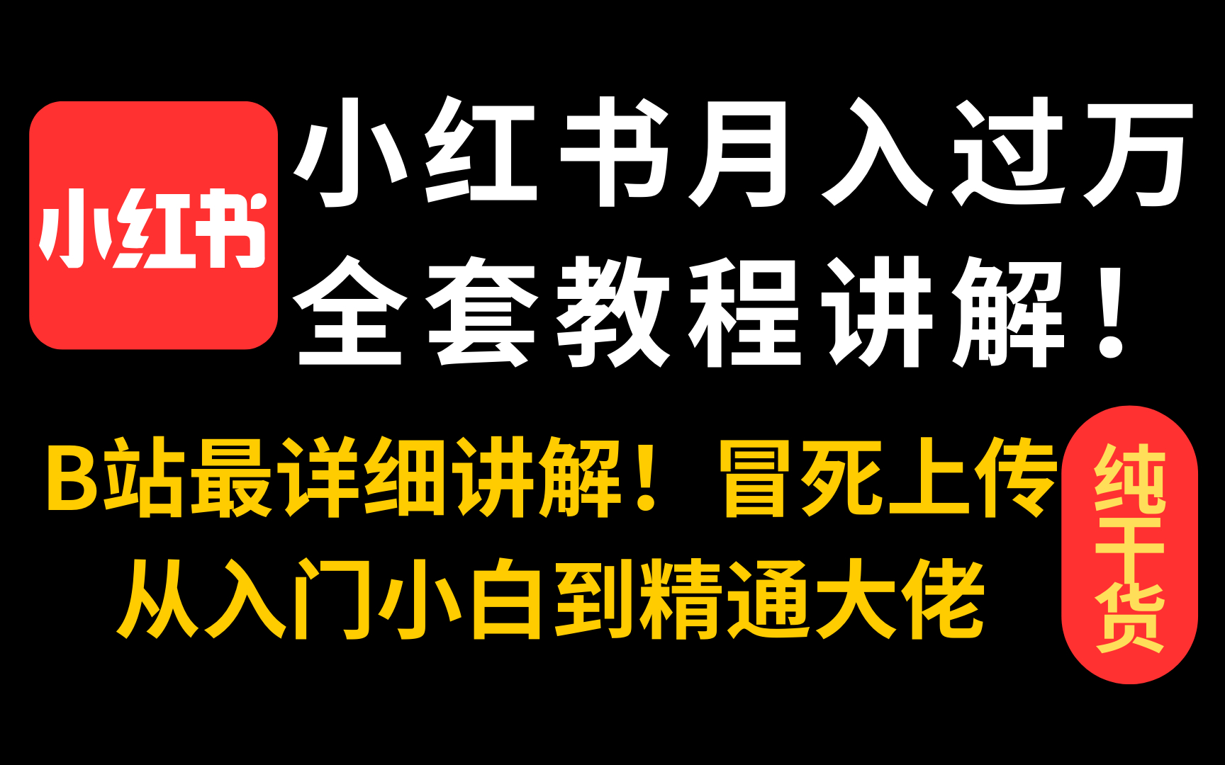 【2024版小红书体运营教程】全B站最良心的小红书开店运营高阶教程合集,小红书运营新手起号 01新媒体运营必学课!小红书体开店 起号真的快哔哩哔...