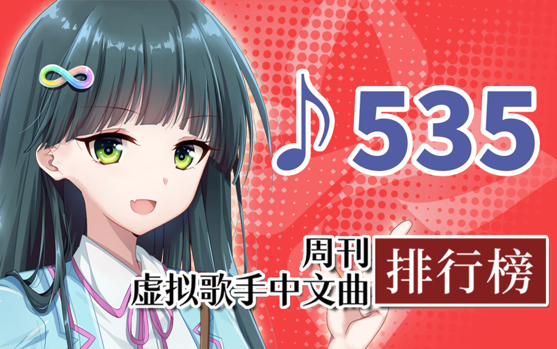 周刊虚拟歌手中文曲排行榜♪535哔哩哔哩bilibili