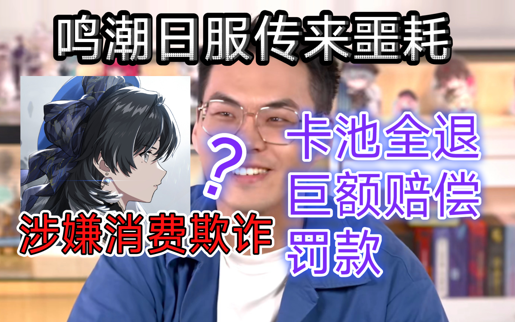 鸣潮日服也出问题了?官方紧急道歉!这将会是决定鸣潮日服的生死成败的一刻吗?!网络游戏热门视频