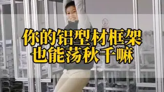 Download Video: 你敢信？铝型材框架上居然可以荡秋千？#铝型材 #铝加工 #cnc加工中心 #铝型材生产厂家 #铝型材挤压 #铝型材定制 #铝型材加工 #铝型材框架