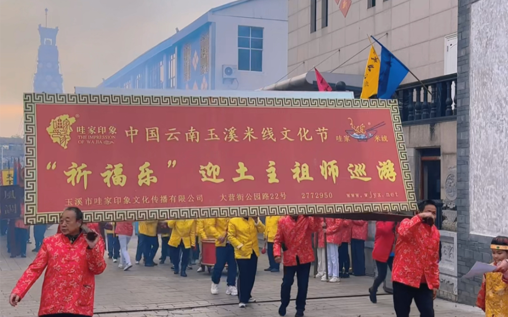 [图]玉溪米线文化节，大营街“祈福乐”迎土主祖师巡游#我在玉溪过村节#有一种叫云南的生活 #非遗过年dou来播#休闲玉溪纯净之地